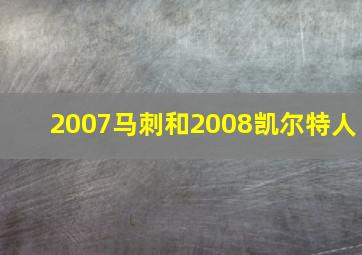 2007马刺和2008凯尔特人