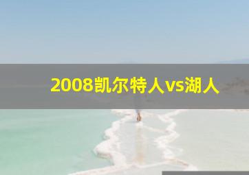 2008凯尔特人vs湖人