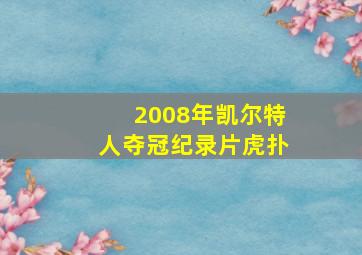 2008年凯尔特人夺冠纪录片虎扑