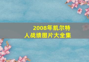 2008年凯尔特人战绩图片大全集