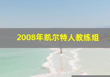 2008年凯尔特人教练组