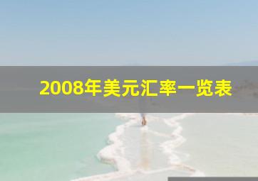 2008年美元汇率一览表