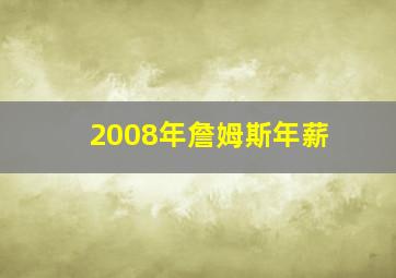 2008年詹姆斯年薪