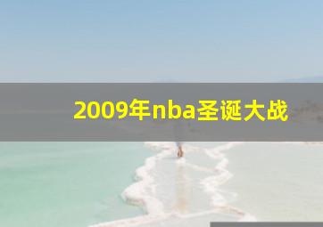 2009年nba圣诞大战