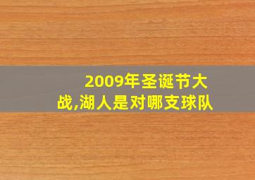 2009年圣诞节大战,湖人是对哪支球队