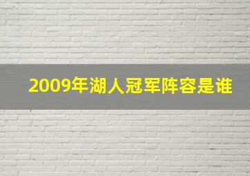 2009年湖人冠军阵容是谁