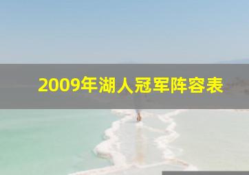 2009年湖人冠军阵容表