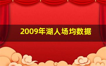 2009年湖人场均数据