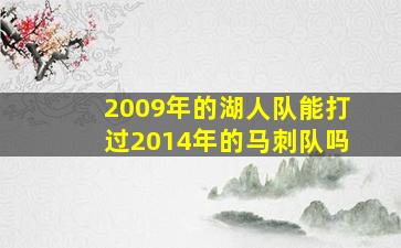 2009年的湖人队能打过2014年的马刺队吗