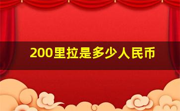 200里拉是多少人民币