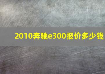 2010奔驰e300报价多少钱