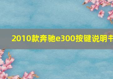 2010款奔驰e300按键说明书