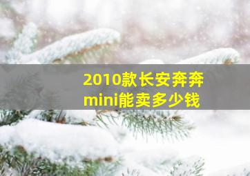 2010款长安奔奔mini能卖多少钱