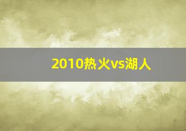 2010热火vs湖人