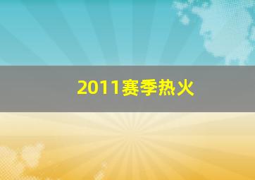 2011赛季热火