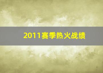 2011赛季热火战绩