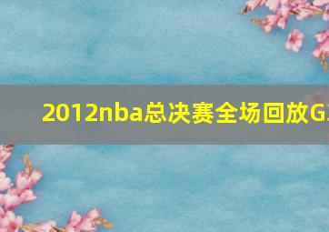 2012nba总决赛全场回放G3