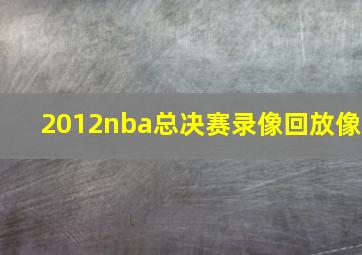 2012nba总决赛录像回放像