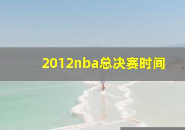 2012nba总决赛时间