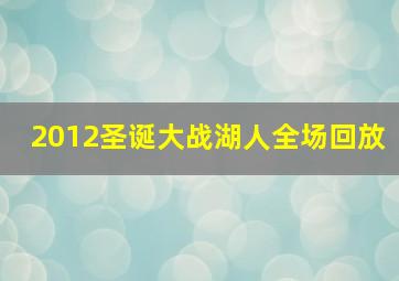 2012圣诞大战湖人全场回放