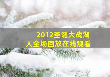 2012圣诞大战湖人全场回放在线观看