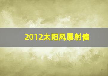 2012太阳风暴射偏