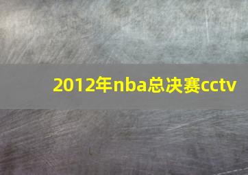 2012年nba总决赛cctv