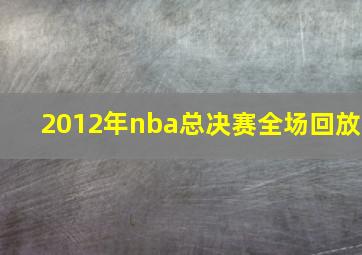 2012年nba总决赛全场回放