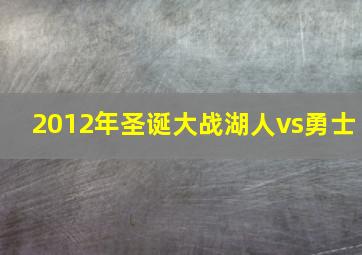 2012年圣诞大战湖人vs勇士