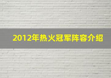 2012年热火冠军阵容介绍