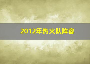 2012年热火队阵容