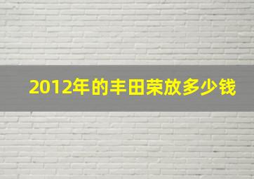 2012年的丰田荣放多少钱