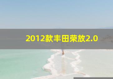 2012款丰田荣放2.0