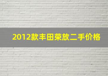 2012款丰田荣放二手价格