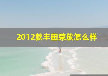 2012款丰田荣放怎么样