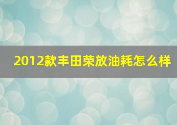 2012款丰田荣放油耗怎么样