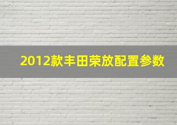 2012款丰田荣放配置参数