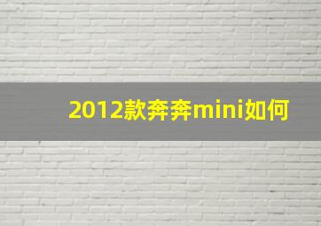 2012款奔奔mini如何