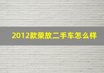 2012款荣放二手车怎么样