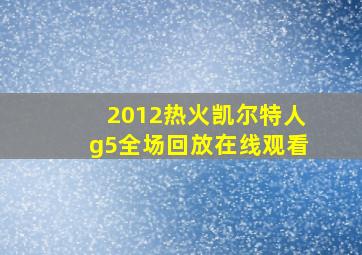 2012热火凯尔特人g5全场回放在线观看