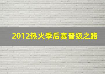 2012热火季后赛晋级之路