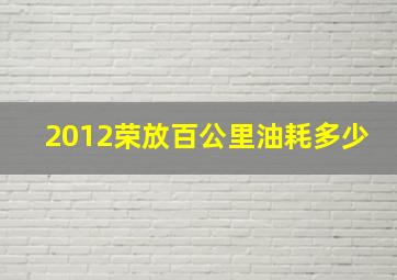 2012荣放百公里油耗多少