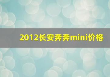 2012长安奔奔mini价格