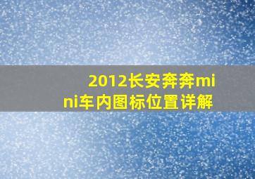 2012长安奔奔mini车内图标位置详解