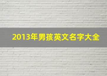 2013年男孩英文名字大全