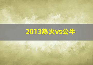 2013热火vs公牛