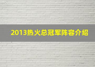 2013热火总冠军阵容介绍