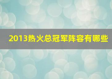 2013热火总冠军阵容有哪些