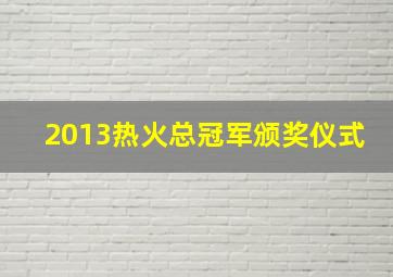 2013热火总冠军颁奖仪式