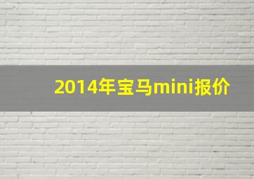 2014年宝马mini报价